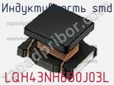 Индуктивность SMD LQH43NH680J03L фотография 2.