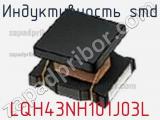 Индуктивность SMD LQH43NH101J03L фотография 2.