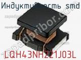 Индуктивность SMD LQH43NH221J03L фотография 2.