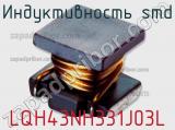 Индуктивность SMD LQH43NH331J03L 