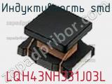 Индуктивность SMD LQH43NH331J03L фотография 2.