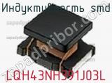 Индуктивность SMD LQH43NH391J03L фотография 2.