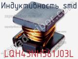 Индуктивность SMD LQH43NH561J03L 