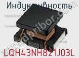 Индуктивность LQH43NH821J03L фотография 2.