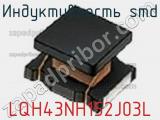 Индуктивность SMD LQH43NH152J03L фотография 2.