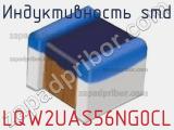 Индуктивность SMD LQW2UAS56NG0CL