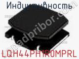 Индуктивность LQH44PH1R0MPRL фотография 2.