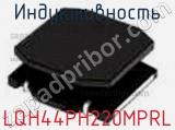 Индуктивность LQH44PH220MPRL 