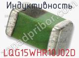 Индуктивность LQG15WHR10J02D