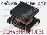 Индуктивность SMD LQH43NH271J03L фотография 2.