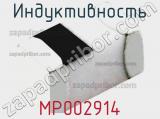 Индуктивность MP002914 