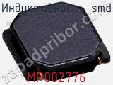 Индуктивность SMD MP002776 