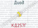 КД257Г фотография 2 диода. 