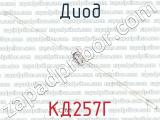 КД257Г фотография 3 диода. 
