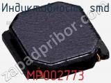 Индуктивность SMD MP002773