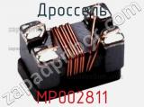 Дроссель MP002811