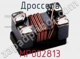 Дроссель MP002813