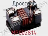 Дроссель MP002814