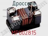 Дроссель MP002815