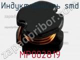 Индуктивность SMD MP002819