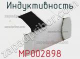 Индуктивность MP002898 