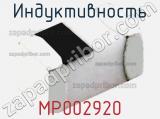 Индуктивность MP002920