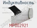 Индуктивность MP002921