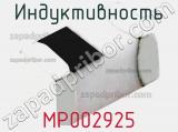 Индуктивность MP002925