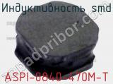 Индуктивность SMD ASPI-0840-470M-T 