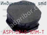 Индуктивность SMD ASPI-0840-101M-T 