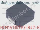 Индуктивность SMD HCM1A1307V2-R47-R фотография 2.