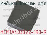 Индуктивность SMD HCM1A4020V2-1R0-R 