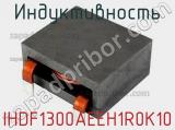 Индуктивность IHDF1300AEEH1R0K10 