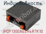 Индуктивность IHDF1300AEEH4R7K10 фотография 2.