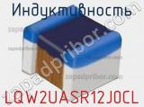 Индуктивность LQW2UASR12J0CL фотография 2.