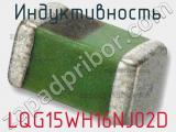 Индуктивность LQG15WH16NJ02D 