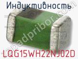 Индуктивность LQG15WH22NJ02D 