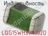 Индуктивность LQG15WH39NJ02D 