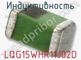 Индуктивность LQG15WHR11J02D