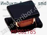 Индуктивность SMD MP002785 