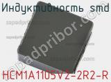 Индуктивность SMD HCM1A1105V2-2R2-R 