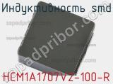 Индуктивность SMD HCM1A1707V2-100-R 