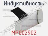 Индуктивность MP002902 