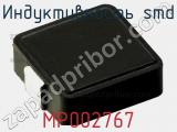 Индуктивность SMD MP002767 