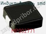 Индуктивность SMD MP002771 