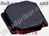 Индуктивность SMD MP002778 