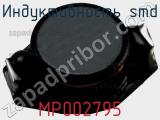 Индуктивность SMD MP002795