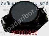 Индуктивность SMD MP002800 