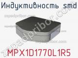 Индуктивность SMD MPX1D1770L1R5 фотография 2.