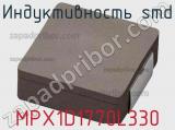 Индуктивность SMD MPX1D1770L330